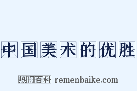 中国美术的优胜是什么意思的图片